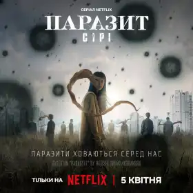 Паразит: Сірі постер