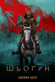 Шьоґун постер