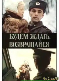 Чекатимемо, повертайся постер