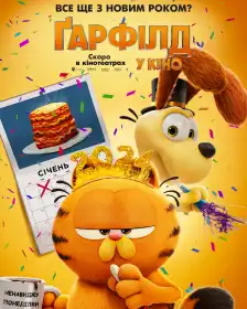 Ґарфілд у кіно постер