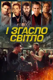 І згасло світло постер