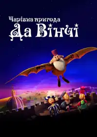 Винахідник постер
