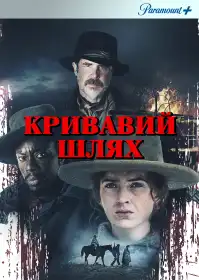 Кривавий шлях постер