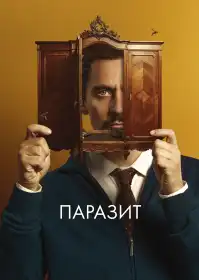 Паразит постер