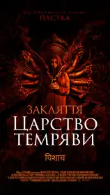 Закляття. Царство темряви постер