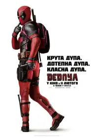 Дедпул постер