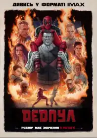Дедпул постер