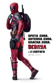 Дедпул постер