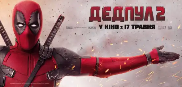 Дедпул 2 постер