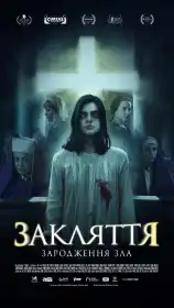 Закляття. Зародження зла постер