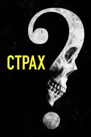 Страх постер