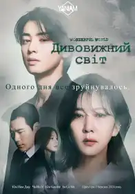 Дивовижний світ постер