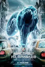 Мисливці на привидів: Крижана імперія постер