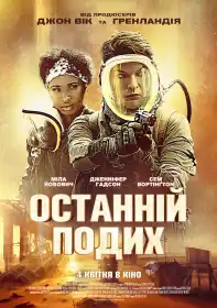 Останній подих постер
