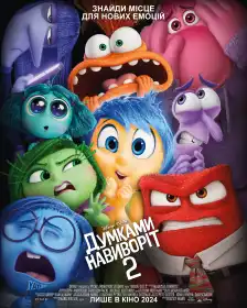 Думками навиворіт 2 постер