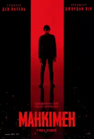 Манкімен постер