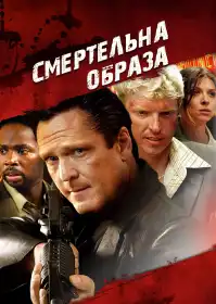 Смертельна образа постер