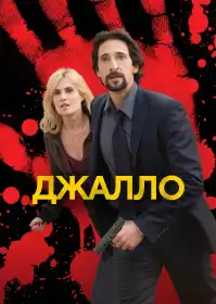 Джалло постер