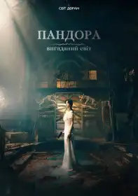Пандора: вигаданий рай постер