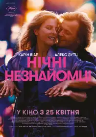 Нічні незнайомці постер