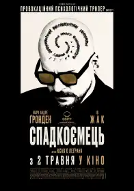 Спадкоємець постер