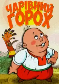 Чарівний горох постер