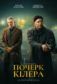 Почерк кілера постер