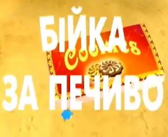 Бійка за печиво постер