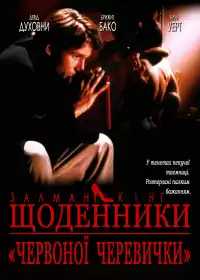 Щоденник дівчини у червоних черевичках постер