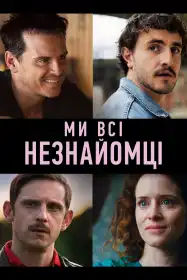 Ми всі незнайомці постер