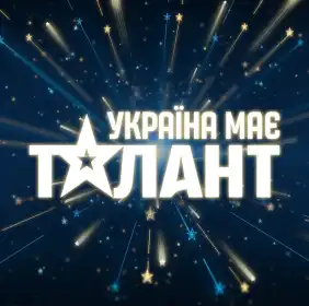 Україна має талант постер