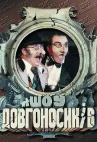 Шоу довгоносиків постер