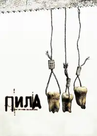 Пила 3 постер