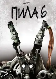 Пила 6 постер