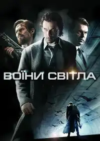 Воїни світла постер