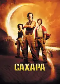 Сахара постер