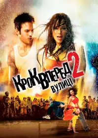 Крок уперед 2: Вулиці постер