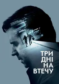 Три дні на втечу постер