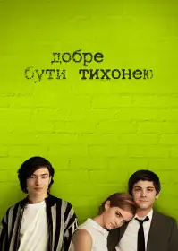 Переваги скромників постер