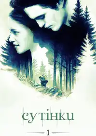 Сутінки постер