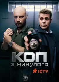 Коп з минулого постер