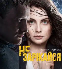 Не зарікайся постер