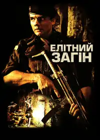 Елітний загін постер