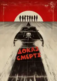 Доказ смерті постер