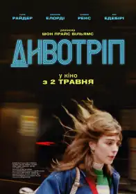 Дивотріп постер