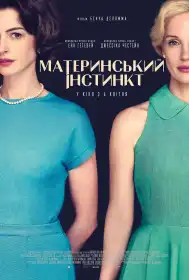Материнський інстинкт постер