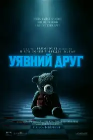 Уявний друг постер