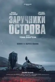 Заручники острова постер