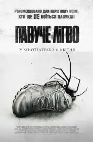 Павуче лігво постер