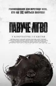 Павуче лігво постер